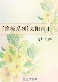 《（终极同人）[终极系列]太阳雨Ⅰ》 作者：gifsyu txt文件大小：105.46 KB