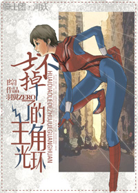 《（综同人）[综]坏掉了的主角光环》 作者：羽翼ZERO txt文件大小：287.07 KB