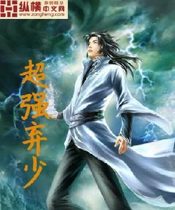 《超强弃少》 作者：无敌小贱客 txt文件大小：2.87 MB