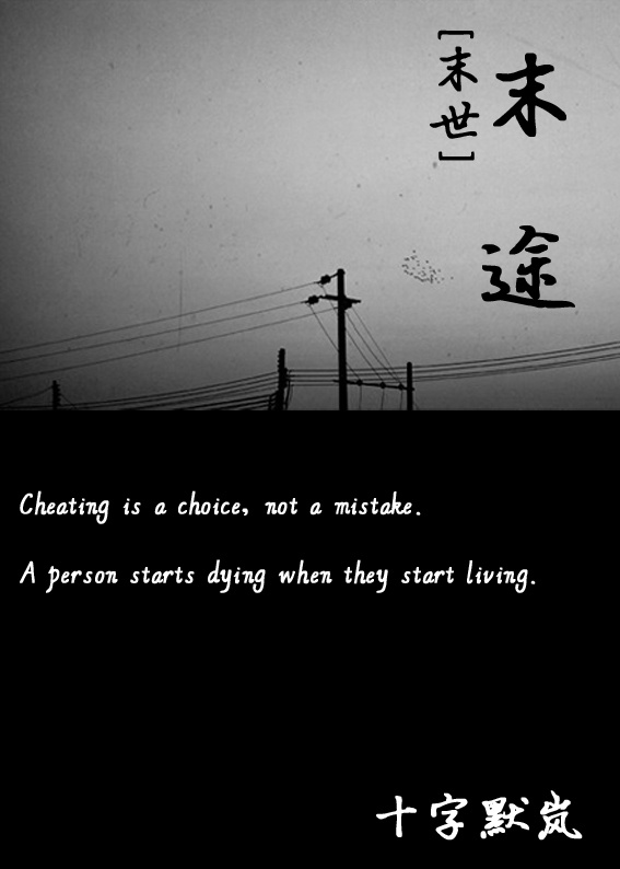 《末途[末世]》 作者：十字默岚 txt文件大小：237.03 KB