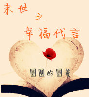 《末世之幸福代言》 作者：圆圆的圆 txt文件大小：392.62 KB