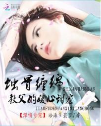 《蚀骨缠绵：冷帝的暖心甜宠》 作者：珍珠和菠萝 txt文件大小：1.03 MB