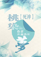 《（死神人）[死神]桃染梦》 作者： txt文件大小：874.34 KB