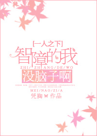 《（一人之下同人）【一人之下】智障的我，没脑子啊》 作者：凭胸 txt文件大小：121.2 KB