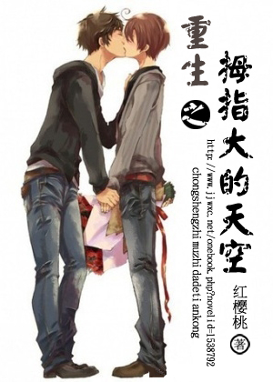 《重生之拇指大的天空》 作者：红樱桃 txt文件大小：381.44 KB