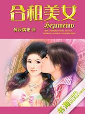 《合租美女》 作者：醉夜偶艳 txt文件大小：10.81 MB