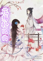 《花殇轮回曲》 作者：鬼斗七少 txt文件大小：124 KB