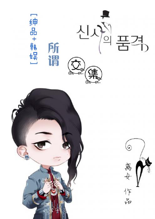 《（韩娱同人）[绅品+韩娱]所谓交集》 作者：离女 txt文件大小：413.23 KB