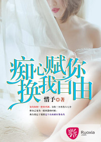 《痴心赋你，换我自由》 作者：惜予 txt文件大小：1.47 MB