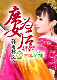 《邪王独宠，庶女为后》 作者：暮雨林 txt文件大小：1.67 MB