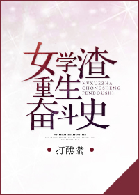 《女学渣重生奋斗史》 作者：打醮翁 txt文件大小：276.98 KB