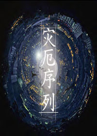 《灾厄序列》 作者：歌平 txt文件大小：424.59 KB