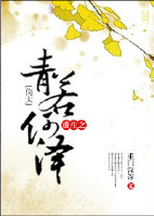 《（倚天同人）[倚天]重生之青若何泽》 作者：重门深深 txt文件大小：367.4 KB