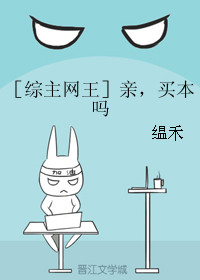 《（综漫同人）［综主网王］亲，买本吗》 作者：缊禾 txt文件大小：67.62 KB