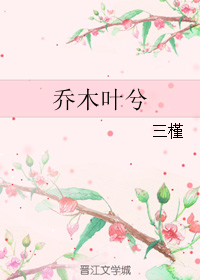 《乔木叶兮》 作者：三槿 txt文件大小：337.84 KB