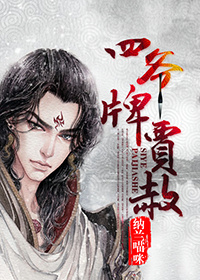 《(红楼同人)四爷牌贾赦》 作者:纳兰喵咪 txt文件大小:523.32 KB