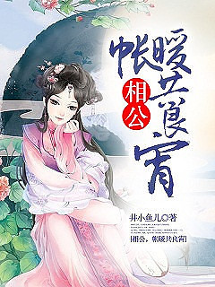 《相公，帐暖共良宵》 作者：井小鱼儿 txt文件大小：556.18 KB