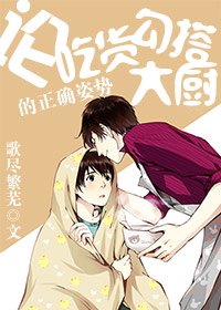 《论吃货勾搭大厨的正确姿势》 作者：歌尽繁芜 txt文件大小：42.27 KB