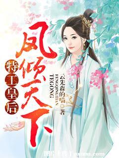 《特工皇后：凤倾天下》 作者：云先森的喵 txt文件大小：1.94 MB