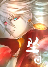 《（BG-Fate同人）[Fate]坠日》 作者：翔嵐 txt文件大小：178.45 KB