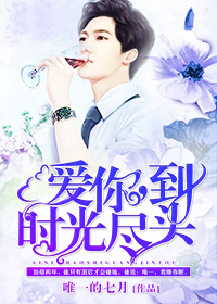 《爱你，到时光尽头》 作者：唯一的七月 txt文件大小：98.2 KB