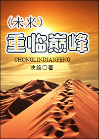 《重临巅峰（未来）》 作者：决绝 txt文件大小：1.46 MB