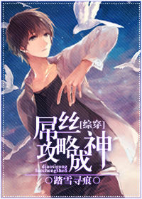 《[综穿]屌丝攻略成神》 作者：踏雪寻痕 txt文件大小：299.88 KB