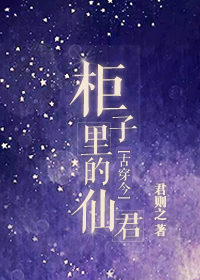 《柜子里的仙君》 作者：君则之 txt文件大小：154.54 KB