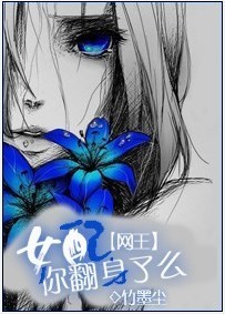 《(网王同人)网王女配你翻身了么?-竹染于墨》 作者:竹墨尘 txt文件大小:255.12 KB