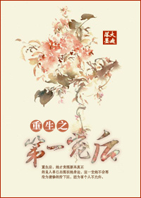 《重生之第一宠后》 作者：大处落墨 txt文件大小：287.22 KB