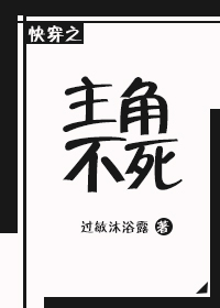 《快穿之主角不死》 作者：过敏沐浴露 txt文件大小：317.48 KB