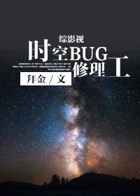 《（综影视同人）[综英美剧]时空BUG修理工》 作者：拜金 txt文件大小：495.1 KB