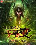 《母皇系统之千基变》 作者：笔落黄沙 txt文件大小：2.19 MB