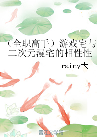 《（全职高手同人）[全职高手]游戏宅与二次元漫宅的相性性》 作者：rainy天 txt文件大小：432.62 KB