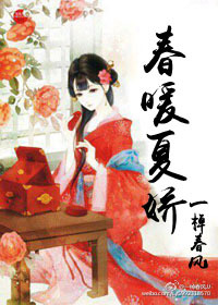 《春暖夏娇》 作者：一棹春风 txt文件大小：280.05 KB