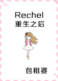 《（继承者们同人）继承者们 rachel重生后》 作者：包租婆 txt文件大小：207.83 KB