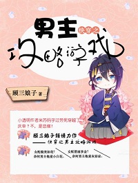 《快穿之男主攻略游戏》 作者：顾三娘子 txt文件大小：1.23 MB