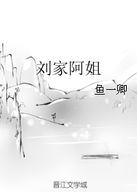 《刘家阿姐》 作者：鱼一卿 txt文件大小：279.17 KB