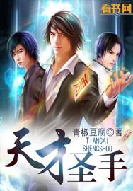 《天才圣手》 作者：青椒豆腐 txt文件大小：5.32 MB