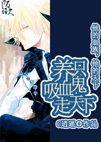 《重生之养只吸血鬼走天下》 作者：C逍遥 txt文件大小：944.46 KB