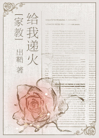 《（家教同人）[家教]给我递火》 作者：出鞘 txt文件大小：386.27 KB