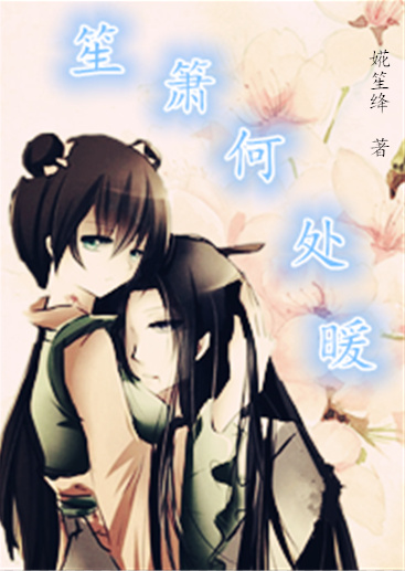 《（花千骨同人）笙箫何处暖（儒尊向）》 作者：婲笙绛 txt文件大小：340.28 KB