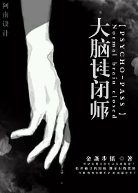 《（综漫同人）[综漫]大脑封闭师》 作者：金盏步摇 txt文件大小：363.6 KB