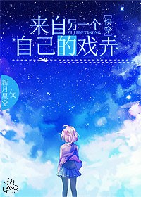 《[快穿]来自另一个自己的戏弄》 作者：新月星空 txt文件大小：315.89 KB