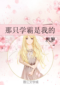 《那只学霸是我的》 作者：夙罗 txt文件大小：335.93 KB