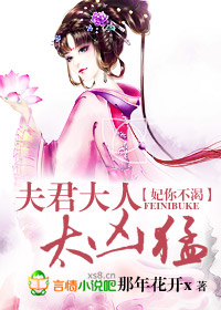 《报告大人，妖妃来袭》 作者：那年花开x txt文件大小：841.99 KB