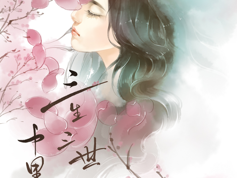 《（综同人）综三生三世我是一尾鱼》 作者：勉为其难1213 txt文件大小：184.18 KB