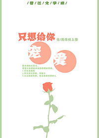 《只想给你宠爱》 作者：清浅枝上雪 txt文件大小：109.42 KB