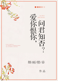 《(伪装者同人)爱你恨你,问君知否》 作者:烟雨楼春 txt文件大小:163.87 KB