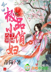《巧手田园，极品小俏妇》 作者：青岗 txt文件大小：1.57 MB